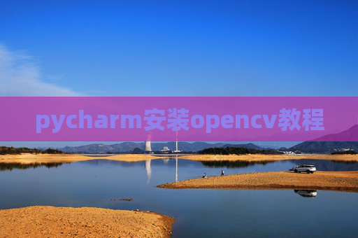 pycharm安装opencv教程